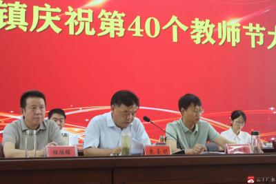 【阅·广水】杨寨镇隆重召开庆祝第40个教师节大会