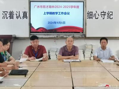 【阅·广水】凝心聚力开新局 携手共进谱新篇 ——育才高中召开2024年秋学期教研教学工作会议