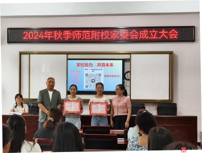 【阅·广水】市师范附属学校举行2024秋季家长委员会会议