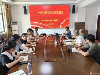 广水市发改局（粮食局）召开秋粮收购准备会议