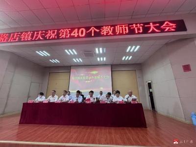 【悦·广水】师者如光能致远  躬耕教坛守初心—骆店镇举办庆祝第40个教师节大会