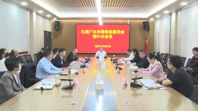 【越·广水】杨光胜主持召开九届市委常委会第91次会议