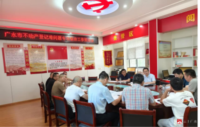 广水市政府专题部署推进不动产 “登记难”专项整治工作