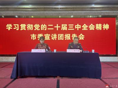 学习贯彻党的二十届三中全会精神广水市委宣讲团走进市市场监管局 