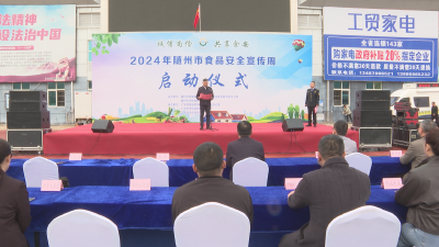 【越•广水】诚信尚俭 共享食安！2024年随州市食品安全宣传周启动