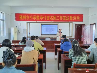 【阅·广水】探寻疑趣课堂  落实核心素养——应办五小对太平镇中心小学给予教学支援