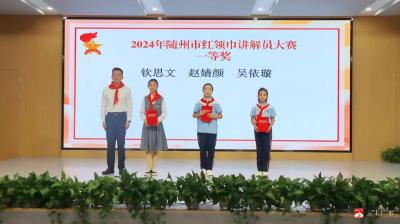 市实验初中队员勇夺随州市红领巾讲解员大赛一等奖