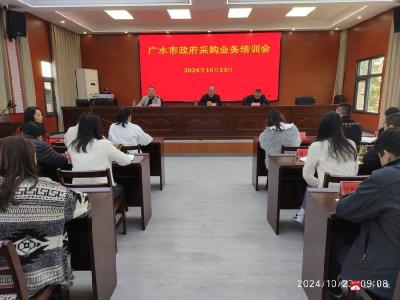 【越·广水】广水市财政局召开政府采购业务培训会议