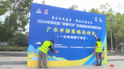 【悦•广水】聚焦体育盛会！“百镇千村”全民健身赛事持续升温  氛围感拉满