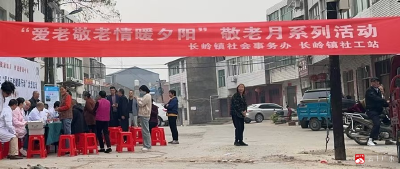 长岭镇社工站—“爱老敬老，情暖夕阳”敬老月系列活动