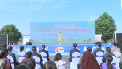 【越·广水】2024年“金秋随州·和美广水”广水市新型农村集体经济高质量发展暨电商直播带货大赛开幕