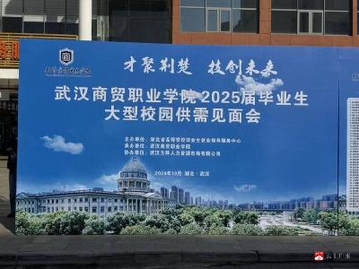 【越·广水】广水市参加“才聚荆楚·技创未来”武汉商贸职业学院2025届毕业生大型校园供需见面会