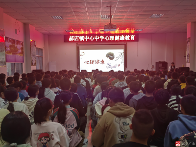 【悦·广水】郝店镇中心中学举行心理健康教育