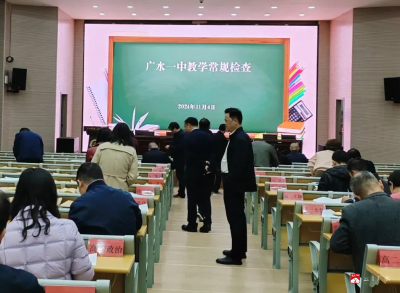 【越·广水】教学检查促成长  夯实常规提质量——广水市一中开展教学常规检查工作