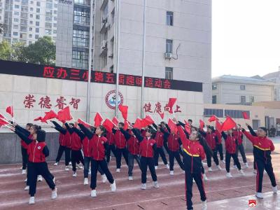 【悦·广水】应办三小举行冬季运动会开幕式