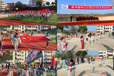 【悦·广水】阳光运动强体魄  五育并举绽华彩——蔡河镇中心小学举行冬季运动会