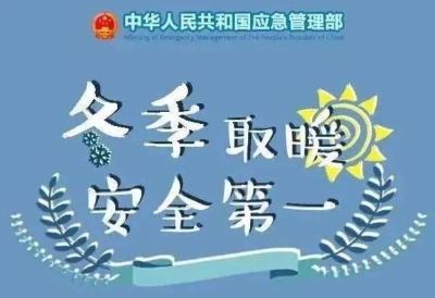 寒潮来袭   取暖安全知识请您全部Get！