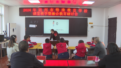 【越·广水】融合之光    照亮未来！ 随州市特殊教育学校融合教育教研活动启航新希望