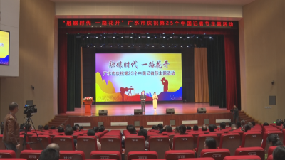 【越·广水】融媒时代 一路花开!广水市庆祝第25个中国记者节