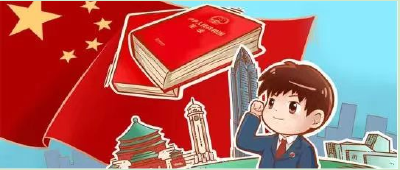 【普法宣传】学宪法，讲宪法——以宪为纲，知法守法