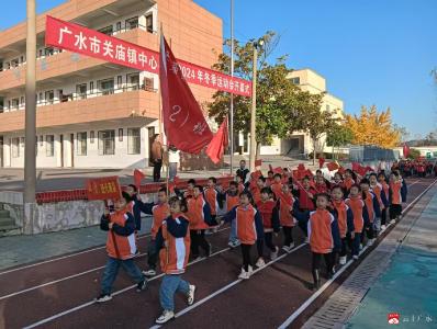 【阅·广水】关庙镇中心小学举行冬季运动会