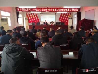 【越·广水】凝聚改革共识 激发奋进力量——骆店镇召开学习贯彻党的二十届三中全会精神宣讲报告会暨第十五次党委理论学习中心组学习会议