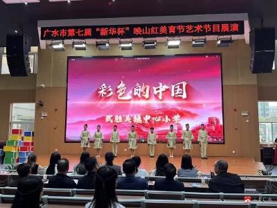舞动青春映山红，美育花开满园中  ——广水市第七届“新华杯”映山红美育节艺术节目展演（东片区）圆满落幕