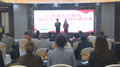 【越·广水】讲人大故事 增制度自信！市人大系统“我与人大”演讲比赛“声”入人心
