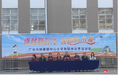 【阅·广水】广水市杨寨镇中心小学教联体秋季运动会当“燃”不让
