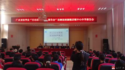 【越·广水】法治宣传进校园  护航青春助成长——骆店中学举行法治宣讲进校园报告会