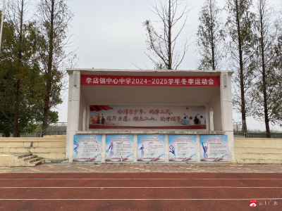 【阅·广水】李店镇中心中学2024年冬季运动会