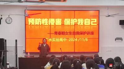 【悦·广水】市实验高中举办女生自我保护讲座