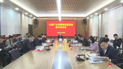 【越·广水】杨光胜主持召开九届市委常委会第92次会议