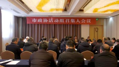 【聚焦两会】政协第九届广水市委员会第四次会议召开活动组召集人会议