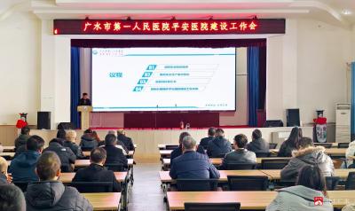 【越·广水】广水一医院召开平安医院建设工作会议