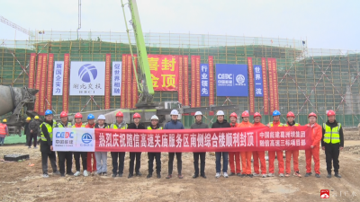 【越·广水|大干四季度 争取全年胜】随信高速房建工程最大单体结构顺利封顶