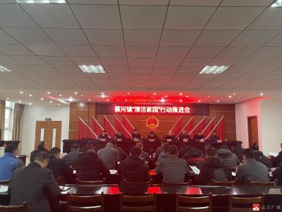 【越·广水】蔡河镇召开“清洁家园”行动推进会