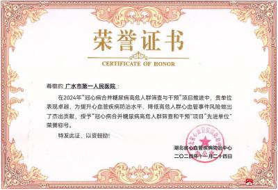 广水一医院获评省级“323攻坚”心血管项目先进单位荣誉称号