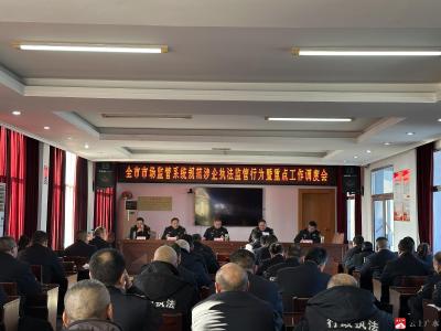 【越·广水】全市市场监管系统规范涉企执法监管行为暨重点工作调度会召开 