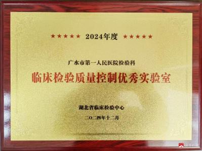 广水一医院检验科获评湖北省“临床检验质量控制优秀实验室”