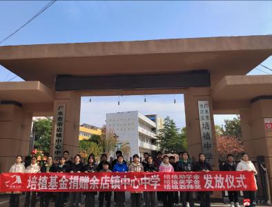 【悦·广水】余店镇中心中学举行北京培植公益基金发放仪式