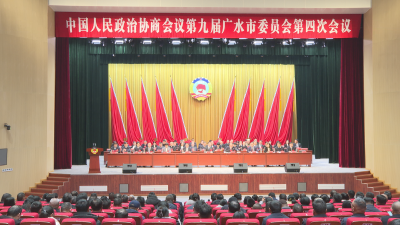 【聚焦两会】政协第九届广水市委员会第四次会议胜利闭幕