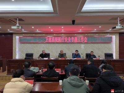 【越·广水】市卫健局召开卫健系统医疗安全专题工作会