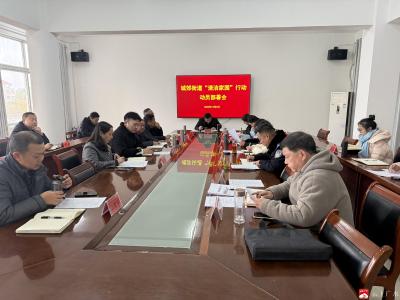 【越·广水】城郊街道组织召开“清洁家园”行动动员部署会