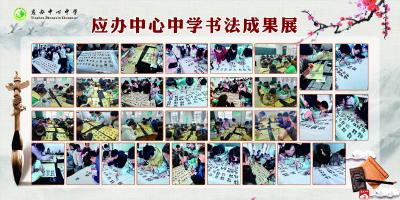 【阅·广水】应办中心中学：笔墨飘香迎元旦 书法成果展风采