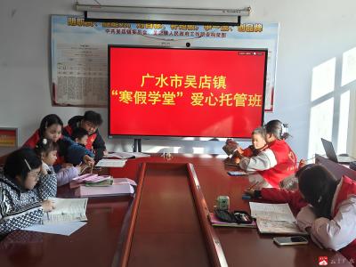 【悦·广水】吴店镇“寒假学堂”——爱心托管暖寒冬 志愿助童育新苗