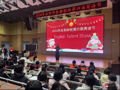 【阅·广水】永阳学校教联体举办第四届英语节