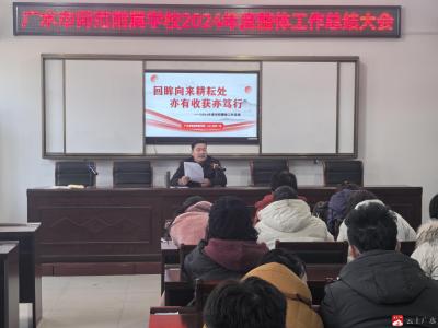 【越·广水】市师范附属学校召开2024年学校整体工作总结大会