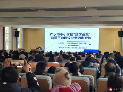 【越·广水】广水市教育局组织召开“数字食堂”操作培训会