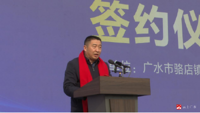 【越·广水】起步即奔跑  冲刺开门红—— 18个项目，总投资15.3亿元，在骆店镇集中签约